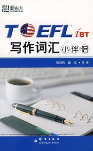 外语学习资料:TOEFL iBT写作词汇小伴侣—&mdash