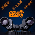 顶级版云光298厂62式双筒8x30 望远镜 防水+带坐标+一机一号