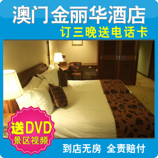 澳门酒店特价预订澳门金丽华酒店 澳门住宿 澳门宾馆预定实惠定房
