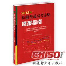 2012年新疆普通高考志愿填报指南 各批次院校在新疆录取分数线