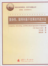 【淘宝商城】复杂性、联网和基于效果的作战方法 (美)史密斯