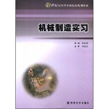 21世纪应用型本科院校规划教材&middot;机械制造实习