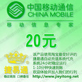 上海移动20元自动快充 自动充值 移动话费充值卡