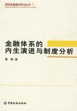 【正版满包邮】金融体系的内生演进与制度分析,9787504941541,曹