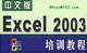 Excel2003视频教程(网络传递 免邮费)
