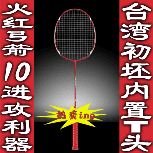 月销过千与尤尼克斯yonex比手感T头弓箭10全碳羽毛球拍 买一送八