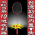 与正品尤尼克斯/YONEX比手感 T头弓箭10全碳素羽毛球拍 买一送八