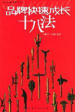 《品牌快速成长十八法》冯帼英 朱海松方法比知识重要系列丛书..