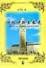 正版满额即送 伊朗伊斯兰教史/世界宗教研究所文库 [平装]