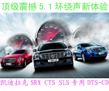 凯迪拉克、奔驰 dts cd发烧碟音乐(15CD) 5.1震撼环绕声!