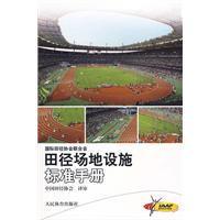 田径场地设施标准手册