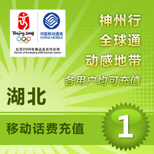 湖北移动1元/【自动充值】移动充值/手机充值/话费充值