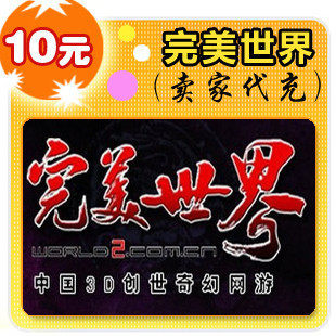 完美点券10元/完美世界/官方秒充/JYT自动充值/