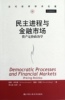 民主进程与金融市场 pricing politics 正版RT威廉·本哈德(William Bernhard)，戴维·利朗(David Leblang)著中国人民大学9787300