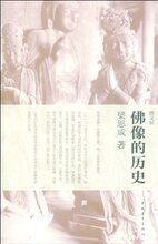 29全国包邮★佛像的历史(图文版) /皇冠/ (梁思成)  29全国包邮