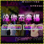 [空间秀]全屏自定义QQ空间仿QCC[没你不幸福]永久使用期