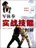 军体拳实战技能图解 商城正版 钱炳祥//杨晓斌