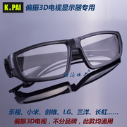 偏振圆偏光不闪式3d眼镜创维TCL长虹海信海尔小米乐视3D电视专用