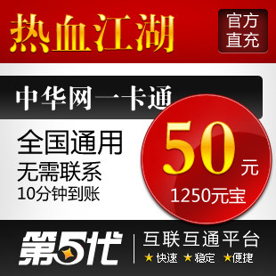 热血江湖元宝/热血江湖点卡/热血江湖50元1250元宝第五代自动快充