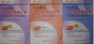 2010年 北京会计证应试指南：命题预测试卷（全套3本）