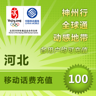 河北移动100元10分钟到账