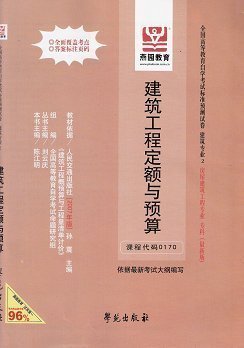新版 [正版]自考试卷00170建筑工程定额与预算