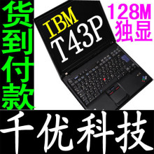 ThinkPad IBM T43P 万分独显 128M 二手笔记本电脑 全国包邮 送礼