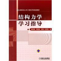 【正版特价】结构力学学习指导/戴素娟 等编/机械工业出版社