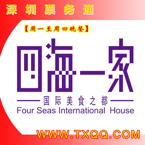深圳四海一家晚餐 周一至周四原价188