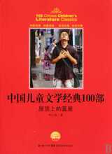现货30包邮 屋顶上的蓝星/中国儿童文学经典100部 李心田