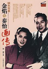 [半亩堂]银色双星:金焰与秦怡画传
