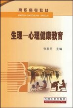 冲冠正版全新/生理:心理健康教育 [平装]-张素芳