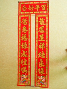  顺风湾新款高级植绒婚庆对联 绒面传统婚庆对联1.3 1.6米结婚门联