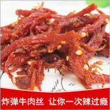 掌柜推荐 炸弹牛肉丝 一次辣过瘾 超好吃的手撕灯影牛肉丝 特辣
