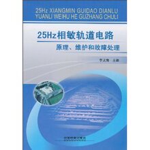 【全新正版】25Hz相敏轨道电路原理、维护和故障处理 李文海