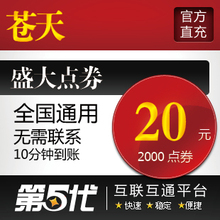 盛大点券/苍天点卡/苍天20元2000点券/第五代自动快充