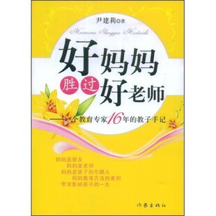 好妈妈胜过好老师