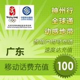 广东移动话费100元 速度达电脑充值3分钟到账