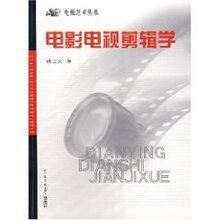 国内29包邮★电影电视剪辑学(傅正义)