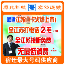 泗洪 手机卡号码 江苏通卡 省内打全国2毛 省内接听全国免费