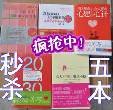 【正版图书】苏芩的书全套20岁跟对人30岁做对事 女性励书籍 5册