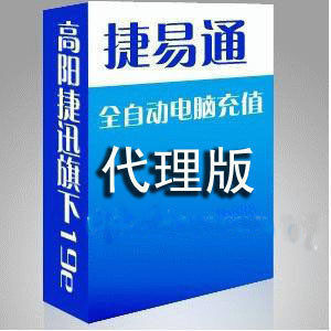 『捷易通』官方/加盟/总店 捷易通自动充值软件 代理版/300元