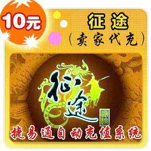 『自动快充』巨人一卡通10元 征途点卡 巨人点卡等