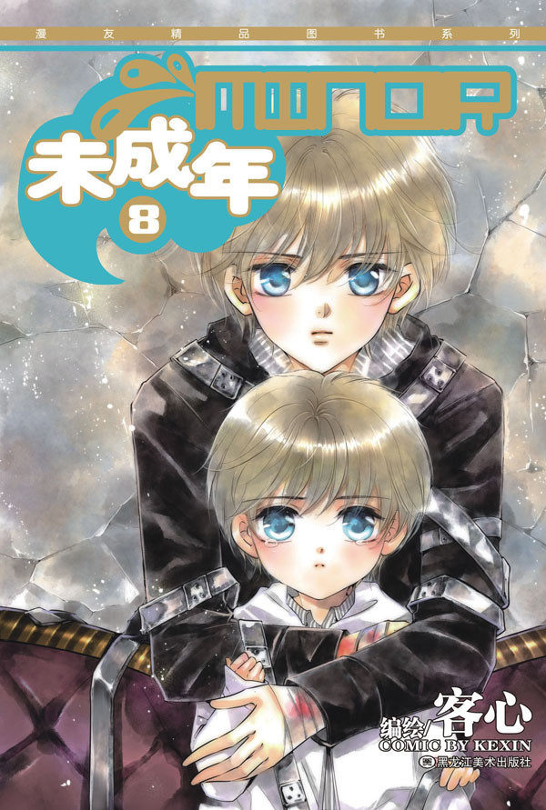 【未成年9预热活动】客心 《未成年》8