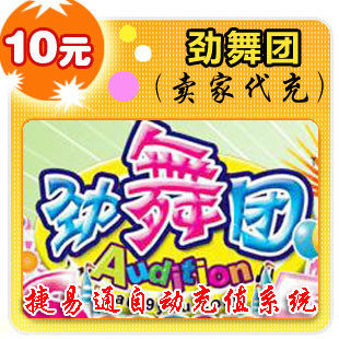 久游休闲卡10元/劲舞团/官方秒充/全自动充值/可倍数提交
