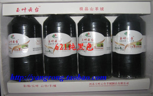 最好的山羊绒线|鄂尔多斯玉叶云台极品纯山羊绒线*621纯黑色