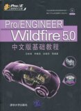 【天猫正版】Pro/ENGINEER Wildfire 5.0中文版基础教程（配光盘