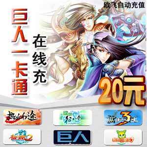 巨人一卡通20元 绿色征途 官方直充 1-10分钟到帐