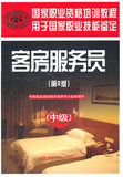 客房服务员（第2版）（中级）&mdash;国家职业资格培训教程