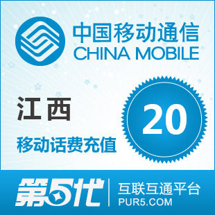[第五代快充]江西移动充值 手机话费充值 20元移动话费 快速充值
